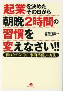 起業を決めたその日から朝晩２時間の習慣を変えなさい!! [単行本] [Jul 16， 2011] 吉岡行雄