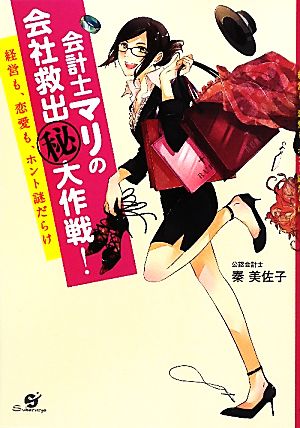会計士マリの会社救出（秘）大作戦！ ～経営も、恋愛も、ホント謎だらけ～ [単行本] 秦 美佐子