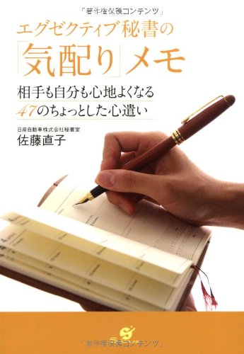 エグゼクティブ秘書の「気配り」メモ [Jul 22， 2011] 佐藤直子