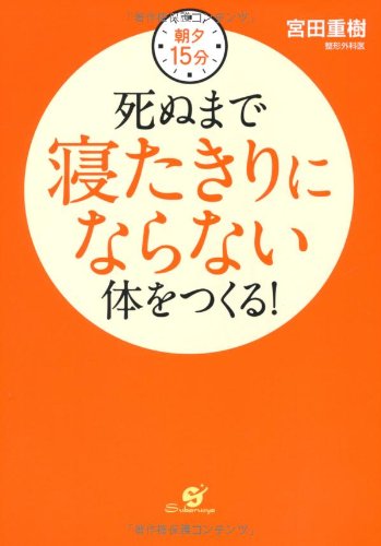 朝夕15分 死ぬまで寝たきりにならない体をつくる！ [単行本] [Aug 16， 2011] 宮田 重樹