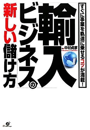 「輸入ビジネス」の新しい儲け方 [単行本] 中村貞彦