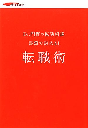 Ｄｒ．門野の転活相談 書類で決める！ 転職術 [単行本] リクナビNEXT編集部