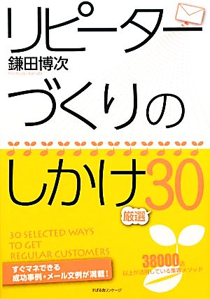 リピーターづくりのしかけ厳選30 [単行本] 鎌田博次