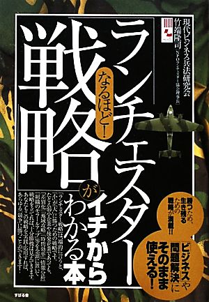 なるほど！ 「ランチェスター戦略」がイチからわかる本 [単行本] [Dec 21， 2011] 現代ビジネス兵法研究会 竹端隆司; 竹端隆司