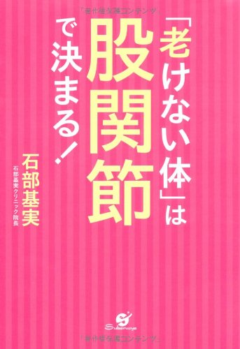 「老けない体」は股関節で決まる！ [単行本] [Jan 20， 2012] 石部基実