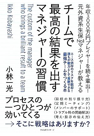 チームで最高の結果を出すマネジャーの習慣 [単行本] 小林一光