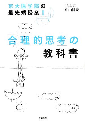 京大医学部の最先端授業! 「合理的思考」の教科書 [単行本] 中山健夫