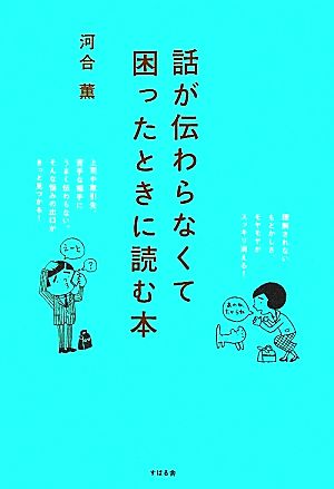 話が伝わらなくて困ったときに読む本 [単行本] 河合 薫