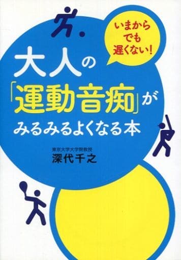 大人の「運動音痴」がみるみるよくなる本 [単行本] 深代千之