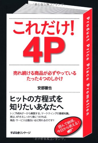 これだけ! 4P [単行本] [May 03， 2012] 安部徹也