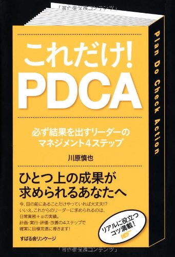 これだけ! PDCA [単行本] [Jul 18， 2012] 川原慎也