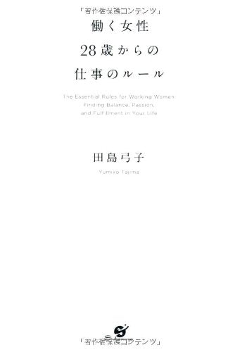 働く女性 28歳からの仕事のルール [Jun 20， 2012] 田島弓子