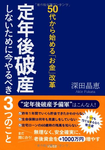 50代から始める「お金」改革 定年後破産しないために今やるべき3つのこと [単行本] [Jun 20， 2012] 深田晶恵