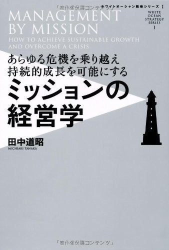 あらゆる危機を乗り越え持続的成長を可能にする ミッションの経営学 (ホワイトオーシャン戦略シリーズI) [単行本] [Oct 23， 2012] 田中道昭