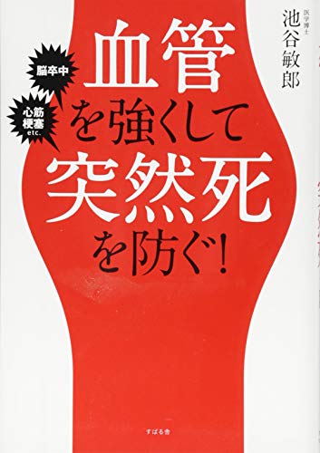 血管を強くして突然死を防ぐ! [単行本] 池谷 敏郎