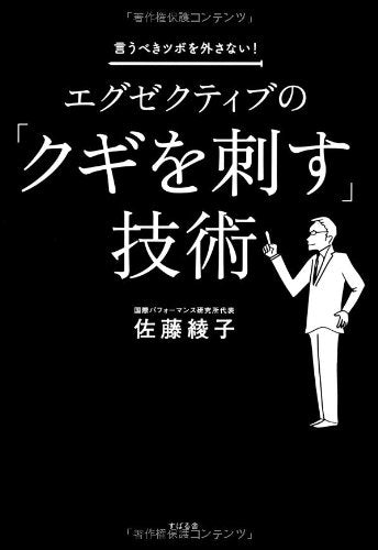 エグゼクティブの「クギを刺す」技術 [単行本] 佐藤綾子