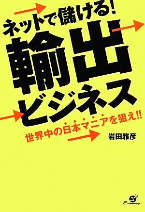 ネットで儲ける! 輸出ビジネス [単行本] 岩田雅彦