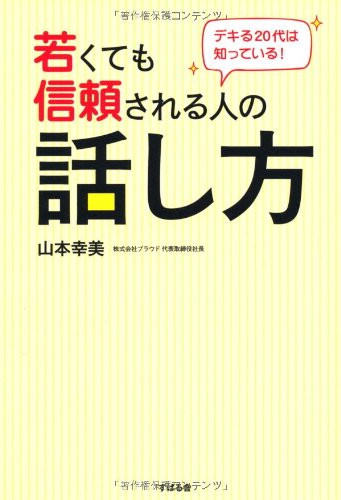 デキる20代は知っている! 若くても信頼される人の話し方 [単行本] [Nov 16， 2012] 山本幸美