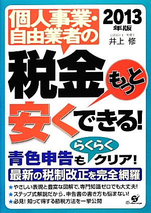 2013年版 個人事業・自由業者の税金もっと安くできる! 井上 修