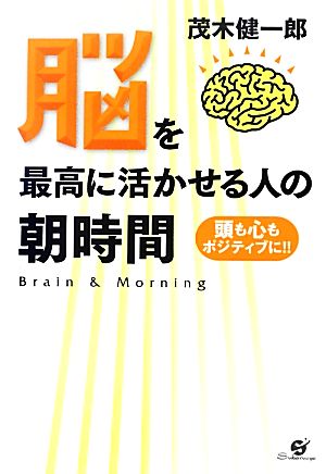 脳を最高に活かせる人の朝時間 頭も心もポジティブに [Mar 16， 2013] 茂木健一郎