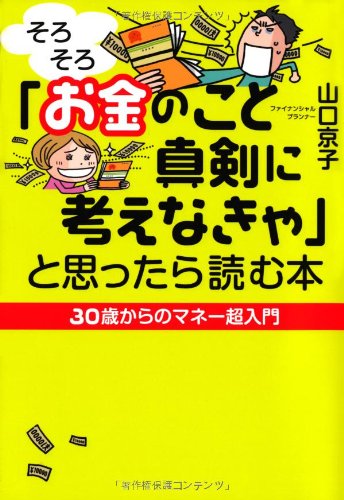 「そろそろお金のこと真剣に考えなきゃ」と思ったら読む本 山口京子