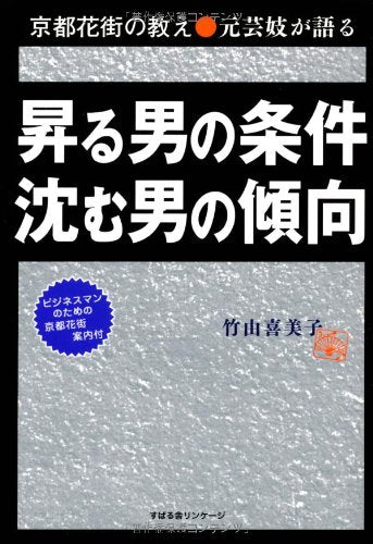 京都花街の教え 元芸妓が語る 昇る男の条件 沈む男の傾向 [単行本] [Apr 18， 2013] 竹由喜美子