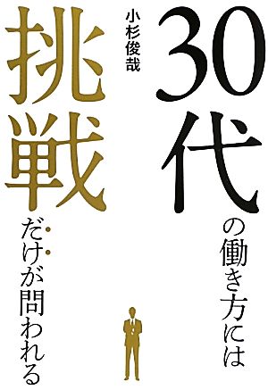 30代の働き方には挑戦だけが問われる [単行本] 小杉俊哉