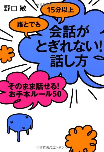 誰とでも15分以上 会話がとぎれない! 話し方 そのまま話せる! お手本ルール50 [単行本] [May 21， 2013] 野口 敏