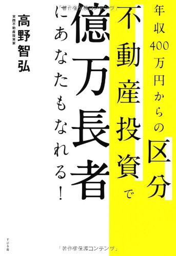 年収400万円からの区分不動産投資で億万長者にあなたもなれる! [単行本] 高野智弘