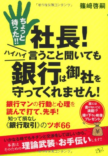ちょっと待った!! 社長! ハイハイ言うこと聞いても銀行は御社を守ってくれません! [単行本] 篠﨑啓嗣
