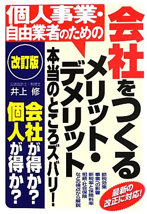 【改訂版】個人事業・自由業者のための 会社をつくるメリット・デメリット 本当のところズバリ! [単行本] 井上 修