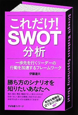これだけ! SWOT分析 [単行本] [May 22， 2013] 伊藤達夫