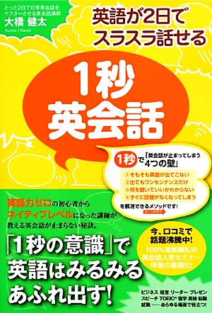 英語が2日でスラスラ話せる 1秒英会話 [単行本] [Jun 01， 2013] 大橋健太