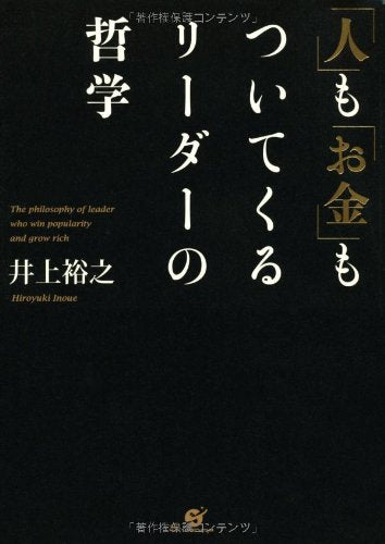 「人」も「お金」もついてくるリーダーの哲学 [単行本] [Jul 23， 2013] 井上裕之