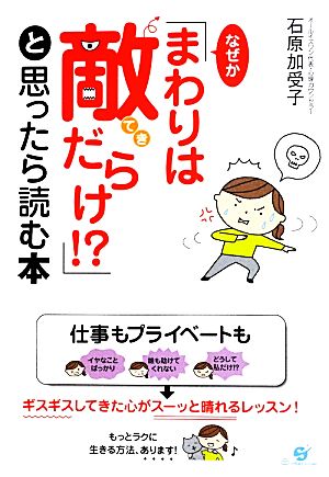 なぜか「まわりは敵だらけ!」と思ったら読む本 [単行本] 石原加受子