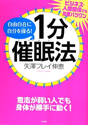 自由自在に自分を操る! 1分催眠法 [単行本] 矢澤フレイ伸恵