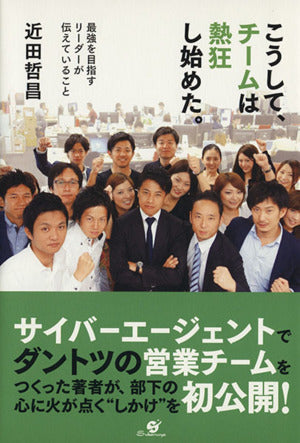 こうして、チームは熱狂し始めた。 [単行本] [Oct 02， 2013] 近田 哲昌