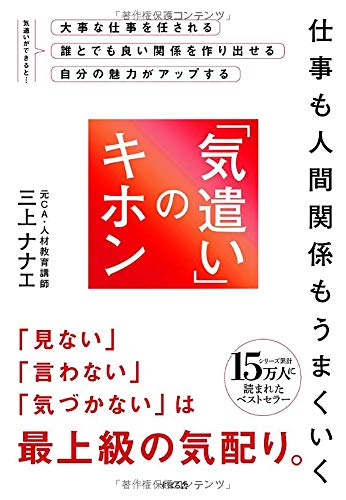仕事も人間関係もうまくいく 「気遣い」のキホン [単行本] [Feb 04， 2014] 三上 ナナエ