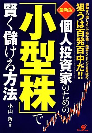 【最新版】 個人投資家のための「小型株」で賢く儲ける方法 [Feb 20， 2014] 小山 哲