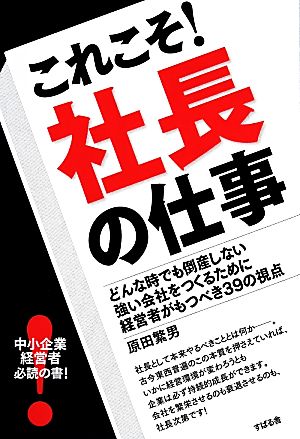 これこそ! 社長の仕事 [単行本] [Jan 23， 2014] 原田 繁男