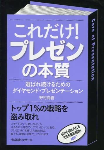 これだけ! プレゼンの本質 野村 尚義