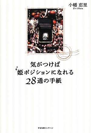 気がつけば姫ポジションになれる28通の手紙 [単行本] 小幡 恵里
