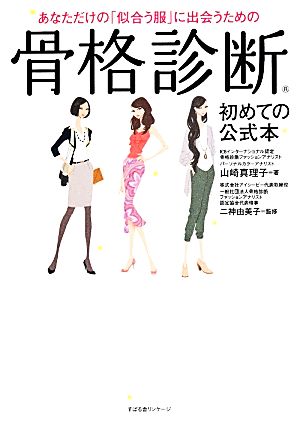 あなただけの「似合う服」に出会うための骨格診断 [単行本] [Apr 16， 2014] 山崎 真理子