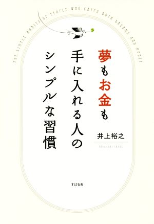夢もお金も手に入れる人のシンプルな習慣 [単行本] 井上 裕之