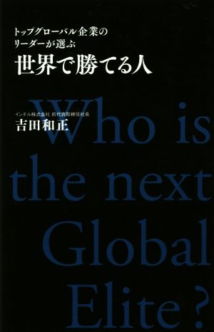 トップグローバル企業のリーダーが選ぶ 世界で勝てる人 [単行本] 吉田 和正