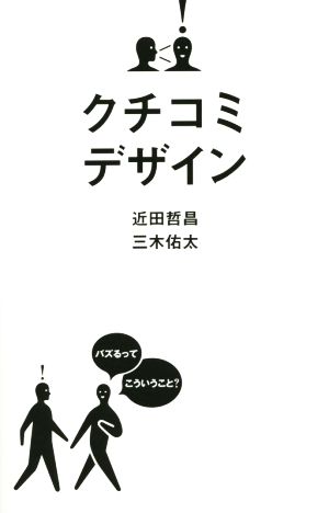 クチコミデザイン [単行本] [Jul 22， 2014] 近田 哲昌; 三木 佑太