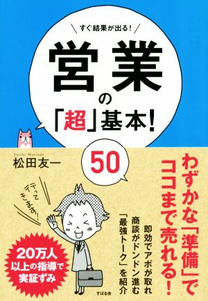 営業の「超」基本! 50 [単行本] [Jul 18， 2014] 松田 友一