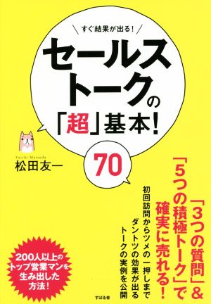 セールストークの「超」基本! 70 [単行本] 松田 友一