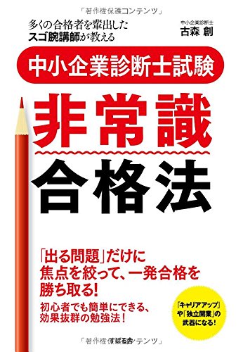 中小企業診断士試験 非常識合格法 [単行本] 古森 創