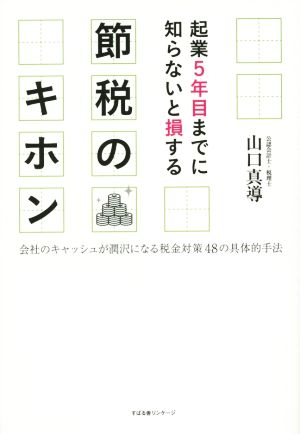 起業5年目までに知らないと損する 節税のキホン [単行本] [Sep 18， 2014] 山口 真導